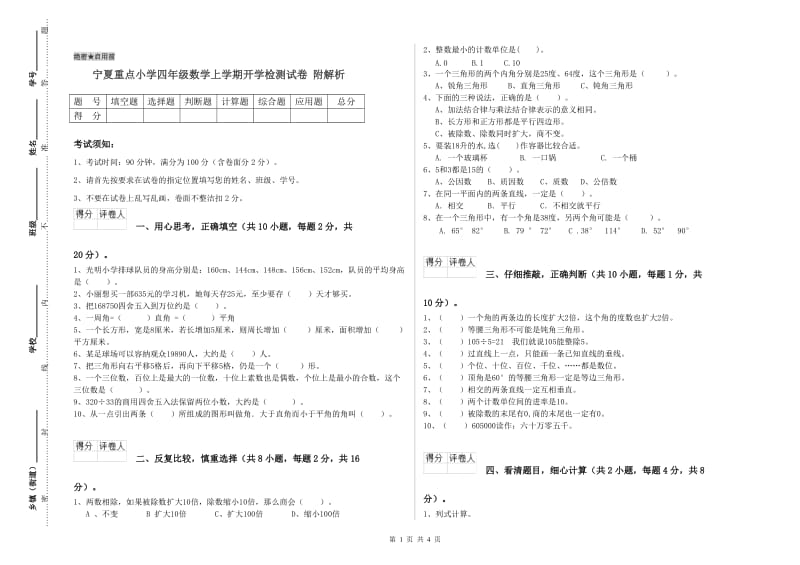 宁夏重点小学四年级数学上学期开学检测试卷 附解析.doc_第1页