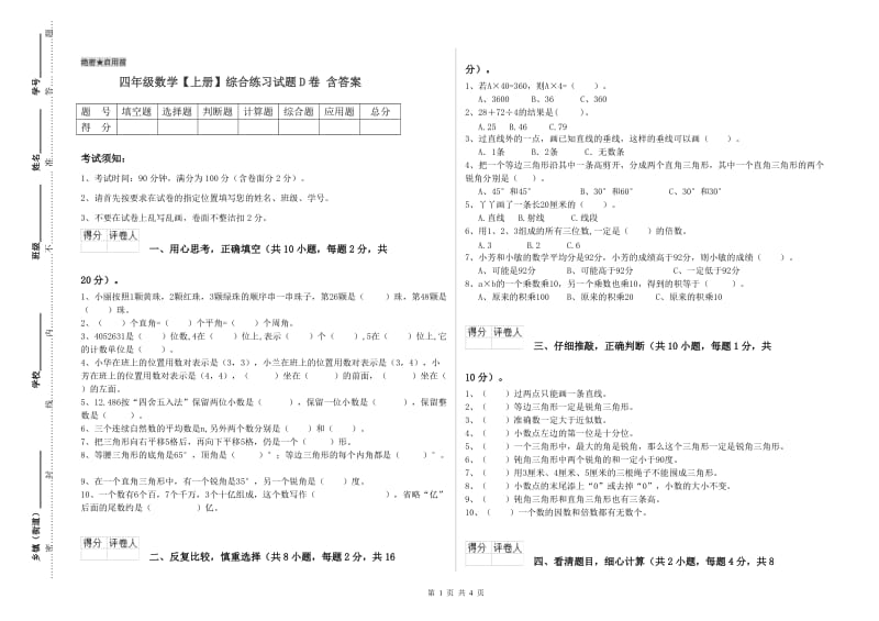 四年级数学【上册】综合练习试题D卷 含答案.doc_第1页