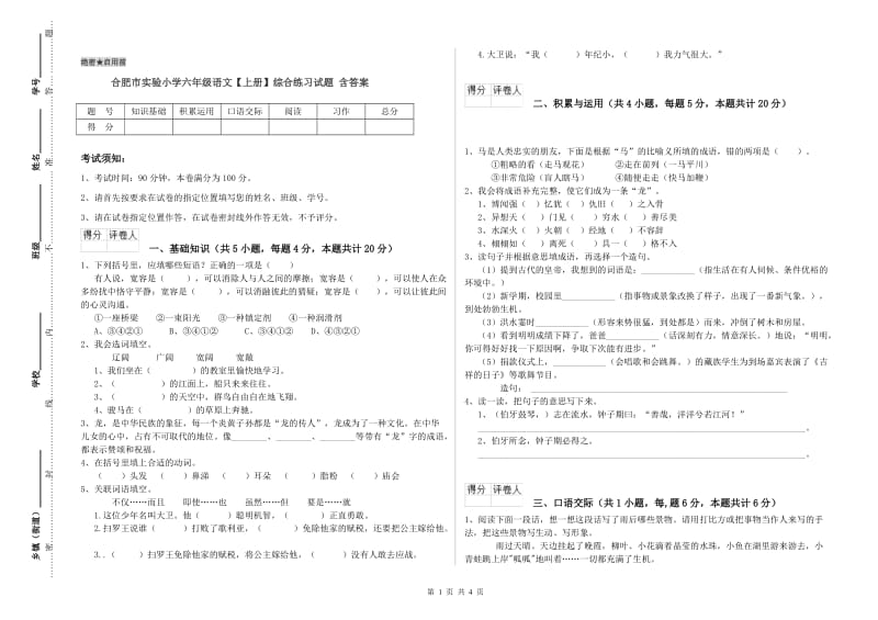 合肥市实验小学六年级语文【上册】综合练习试题 含答案.doc_第1页