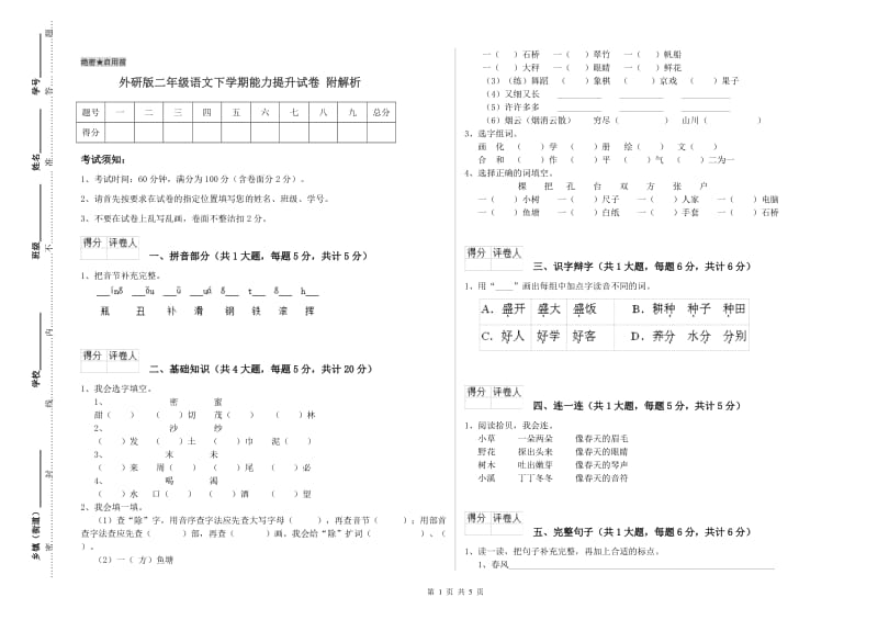 外研版二年级语文下学期能力提升试卷 附解析.doc_第1页