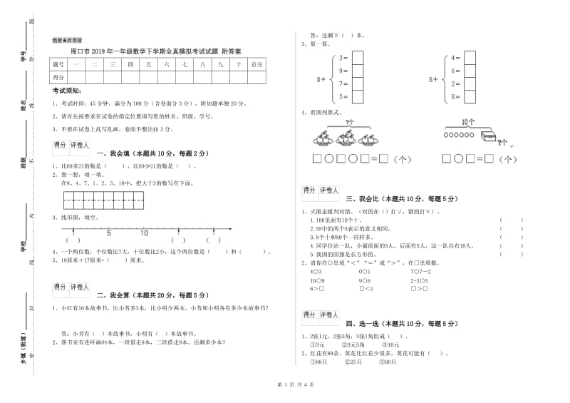 周口市2019年一年级数学下学期全真模拟考试试题 附答案.doc_第1页