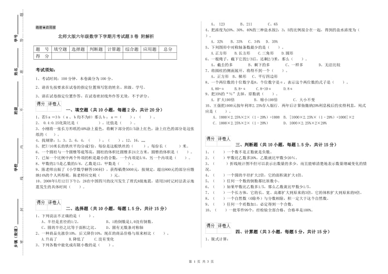 北师大版六年级数学下学期月考试题B卷 附解析.doc_第1页