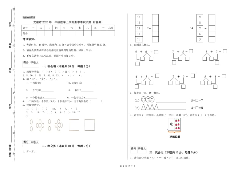 安康市2020年一年级数学上学期期中考试试题 附答案.doc_第1页