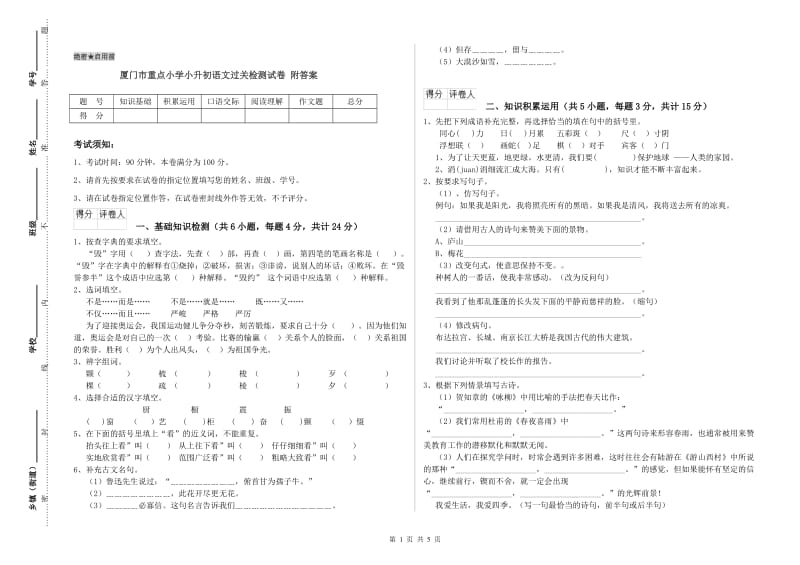 厦门市重点小学小升初语文过关检测试卷 附答案.doc_第1页