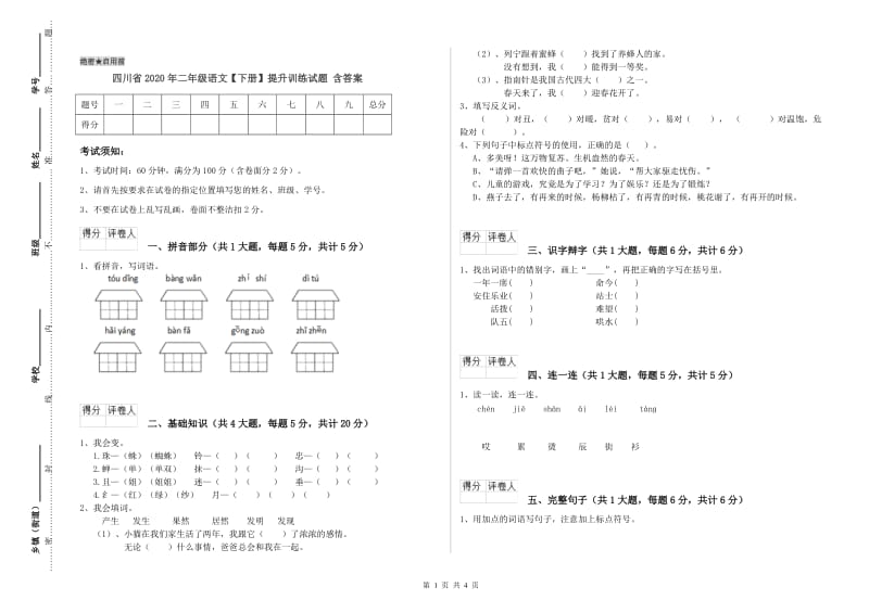 四川省2020年二年级语文【下册】提升训练试题 含答案.doc_第1页