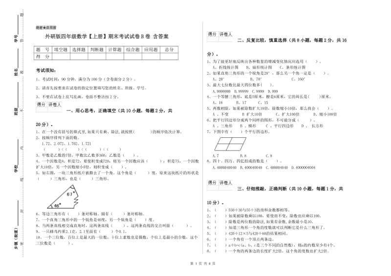 外研版四年级数学【上册】期末考试试卷B卷 含答案.doc_第1页