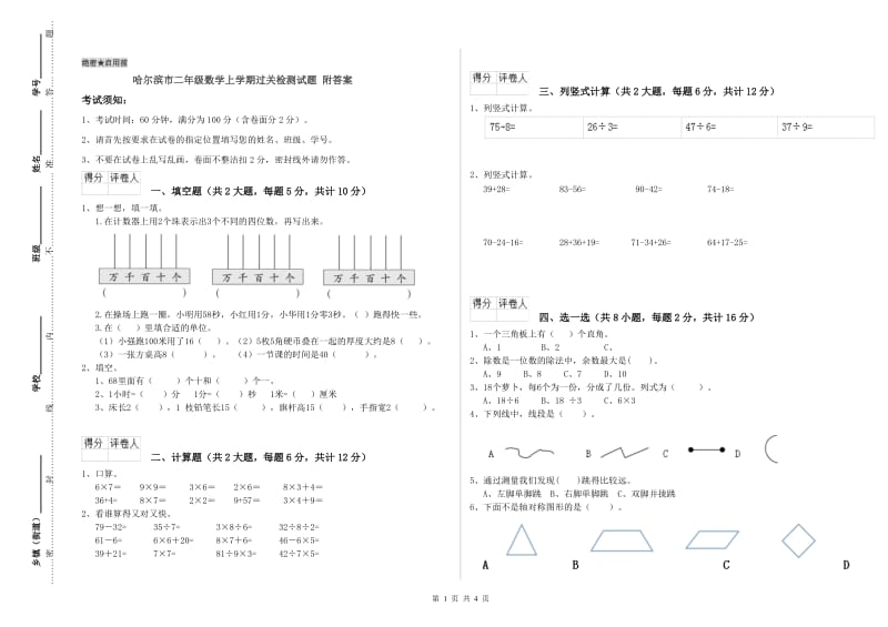 哈尔滨市二年级数学上学期过关检测试题 附答案.doc_第1页