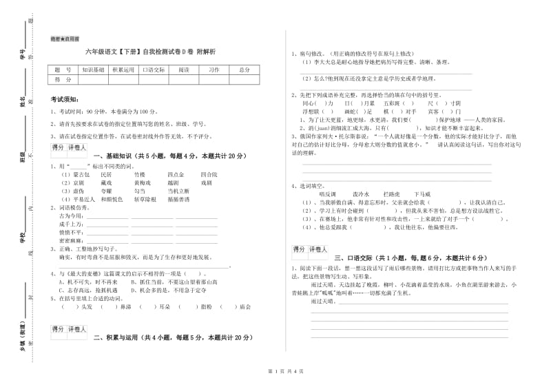 六年级语文【下册】自我检测试卷D卷 附解析.doc_第1页