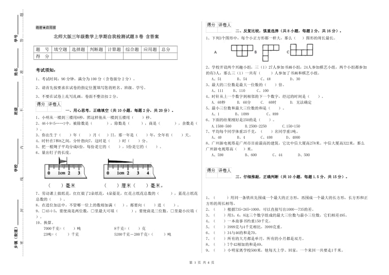 北师大版三年级数学上学期自我检测试题B卷 含答案.doc_第1页