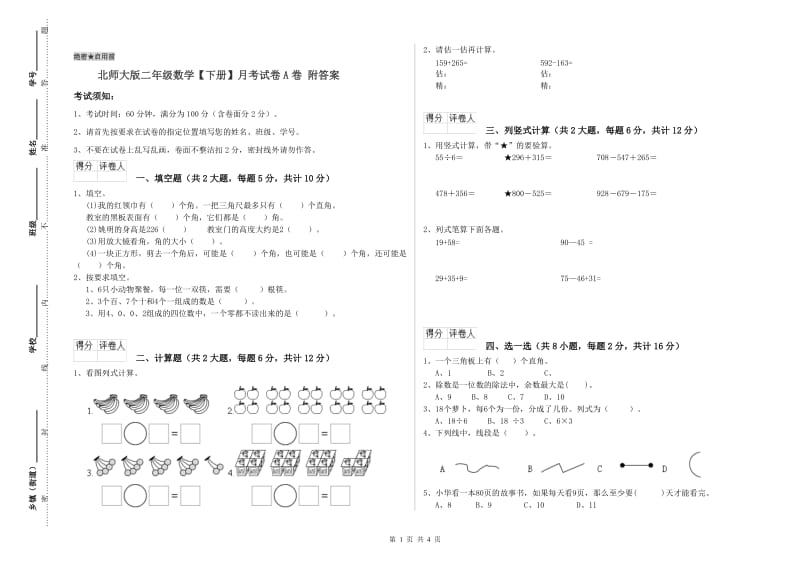 北师大版二年级数学【下册】月考试卷A卷 附答案.doc_第1页