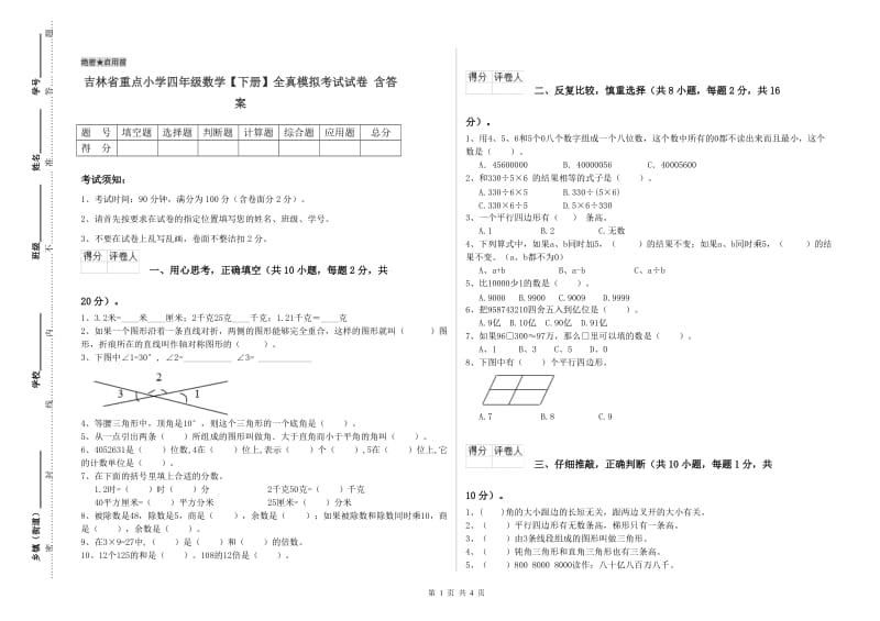 吉林省重点小学四年级数学【下册】全真模拟考试试卷 含答案.doc_第1页