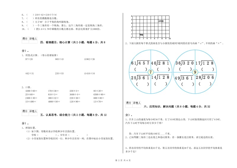 吉林省重点小学四年级数学【下册】全真模拟考试试卷 含答案.doc_第2页