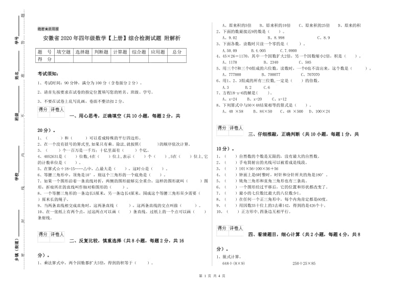 安徽省2020年四年级数学【上册】综合检测试题 附解析.doc_第1页