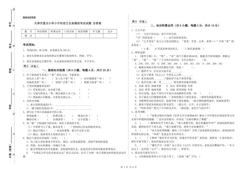 天津市重点小学小升初语文全真模拟考试试题 含答案.doc_第1页