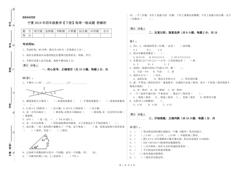 宁夏2019年四年级数学【下册】每周一练试题 附解析.doc_第1页