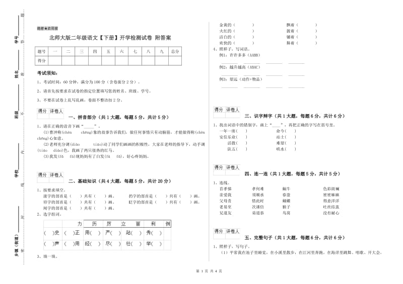 北师大版二年级语文【下册】开学检测试卷 附答案.doc_第1页