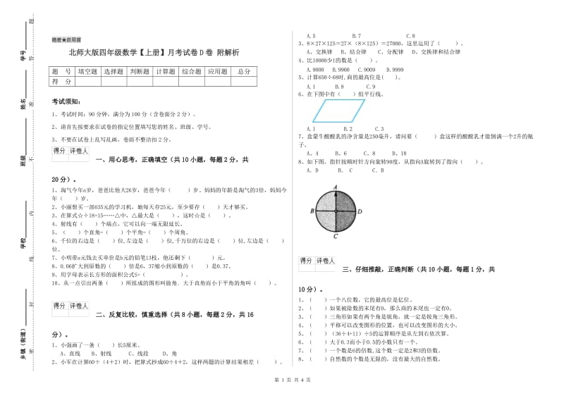 北师大版四年级数学【上册】月考试卷D卷 附解析.doc_第1页