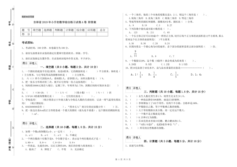 吉林省2019年小升初数学综合练习试卷A卷 附答案.doc_第1页