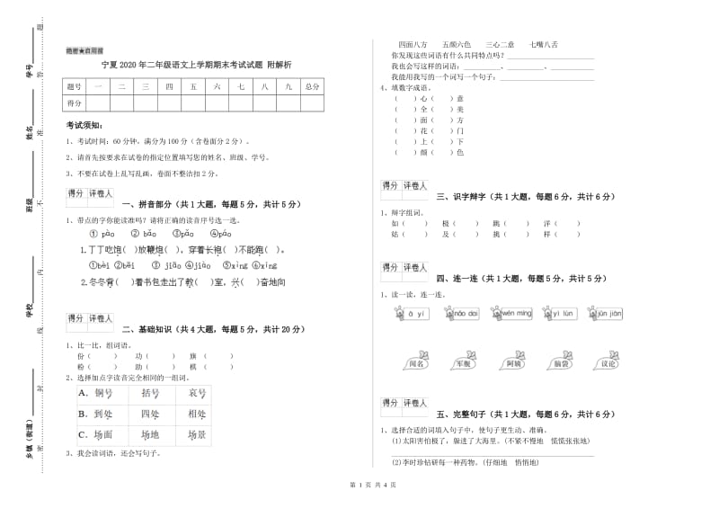 宁夏2020年二年级语文上学期期末考试试题 附解析.doc_第1页