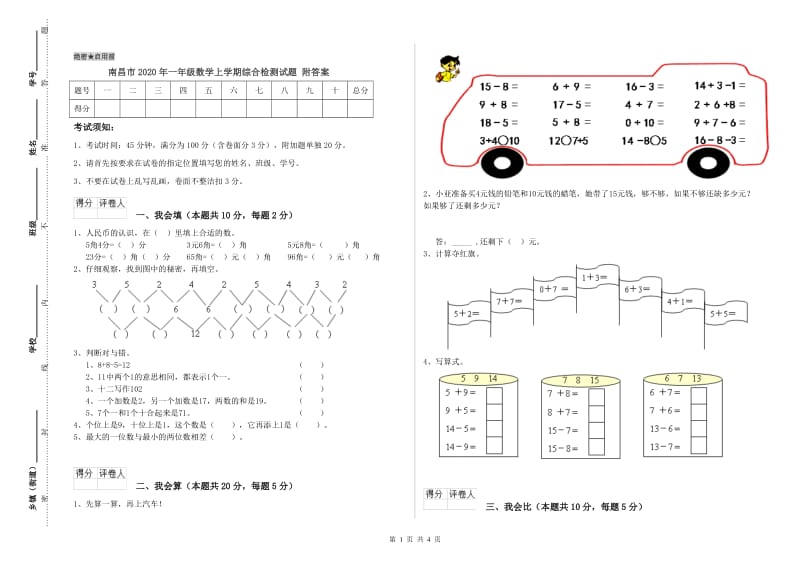 南昌市2020年一年级数学上学期综合检测试题 附答案.doc_第1页