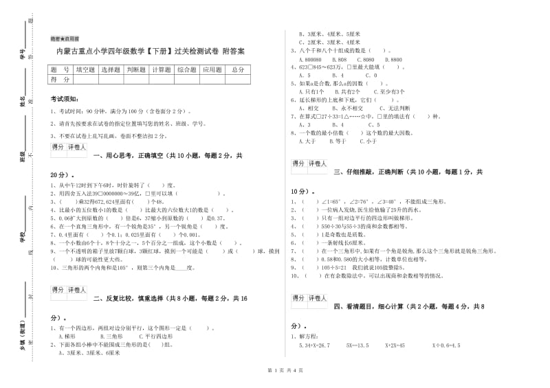 内蒙古重点小学四年级数学【下册】过关检测试卷 附答案.doc_第1页