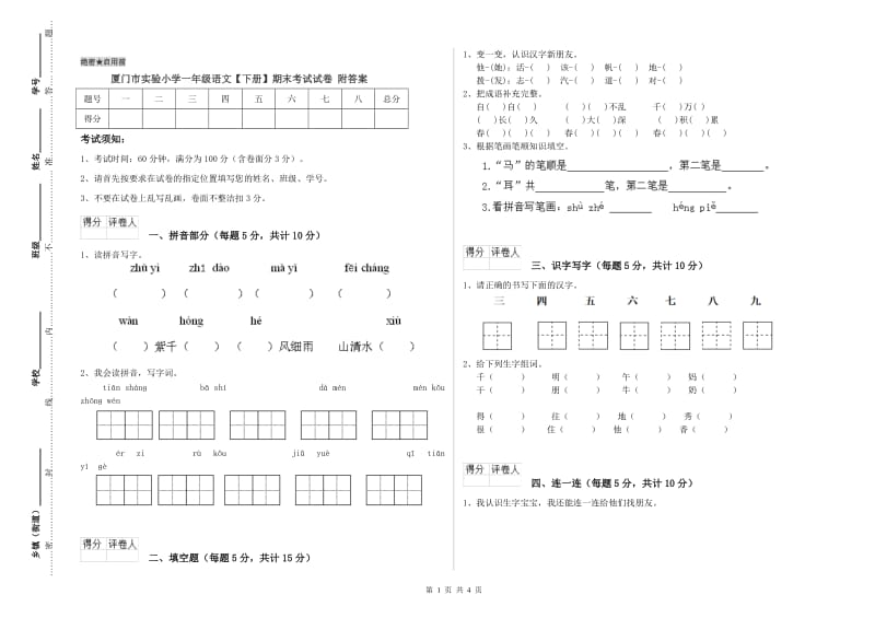 厦门市实验小学一年级语文【下册】期末考试试卷 附答案.doc_第1页