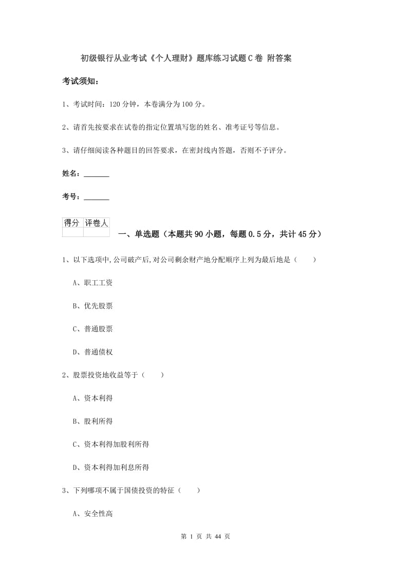 初级银行从业考试《个人理财》题库练习试题C卷 附答案.doc_第1页