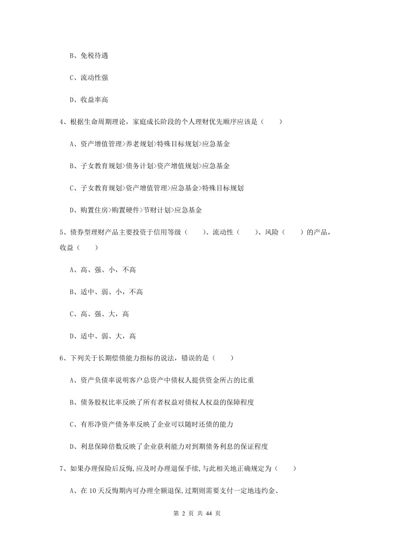 初级银行从业考试《个人理财》题库练习试题C卷 附答案.doc_第2页