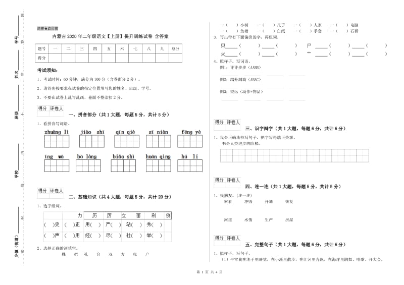 内蒙古2020年二年级语文【上册】提升训练试卷 含答案.doc_第1页