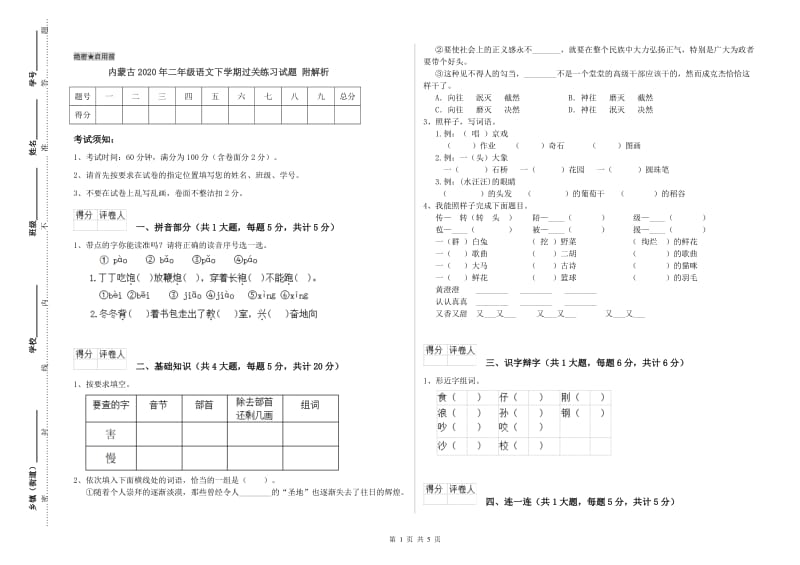 内蒙古2020年二年级语文下学期过关练习试题 附解析.doc_第1页