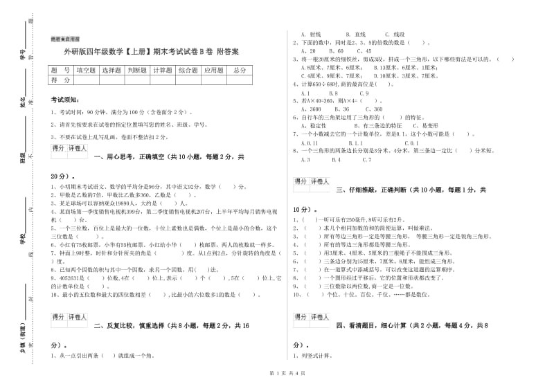 外研版四年级数学【上册】期末考试试卷B卷 附答案.doc_第1页