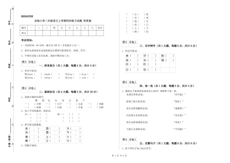 实验小学二年级语文上学期同步练习试题 附答案.doc_第1页