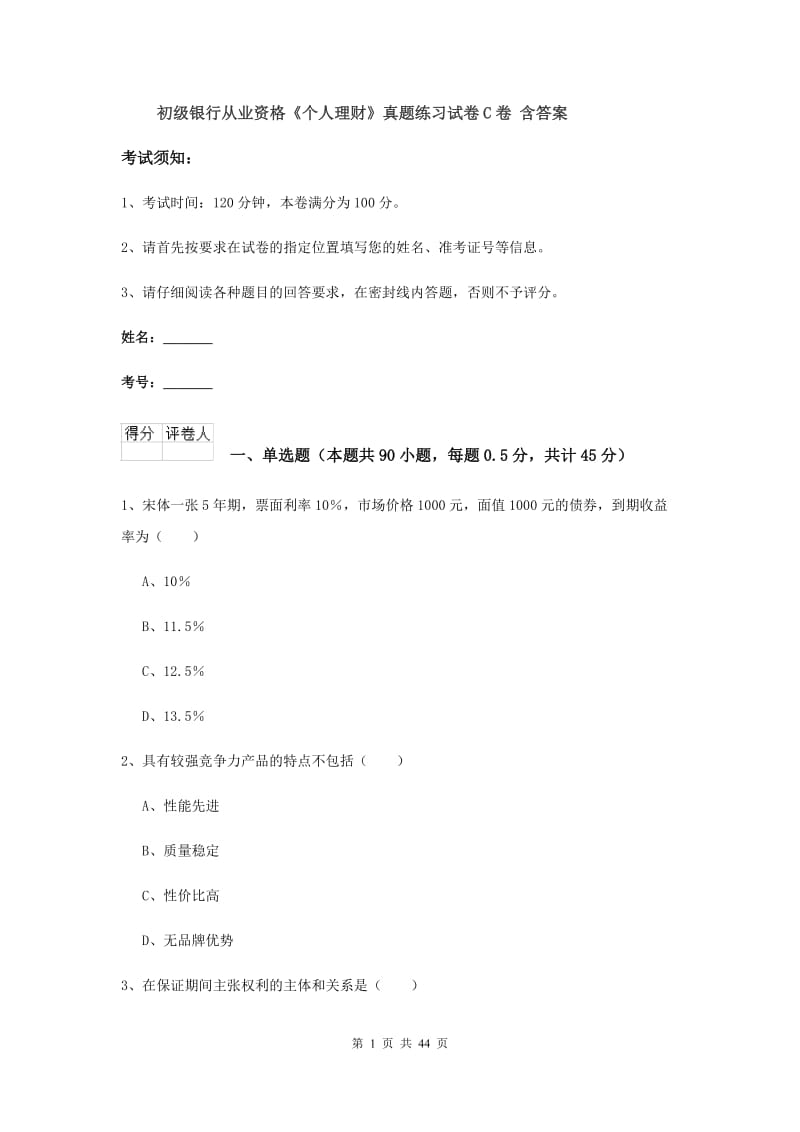 初级银行从业资格《个人理财》真题练习试卷C卷 含答案.doc_第1页