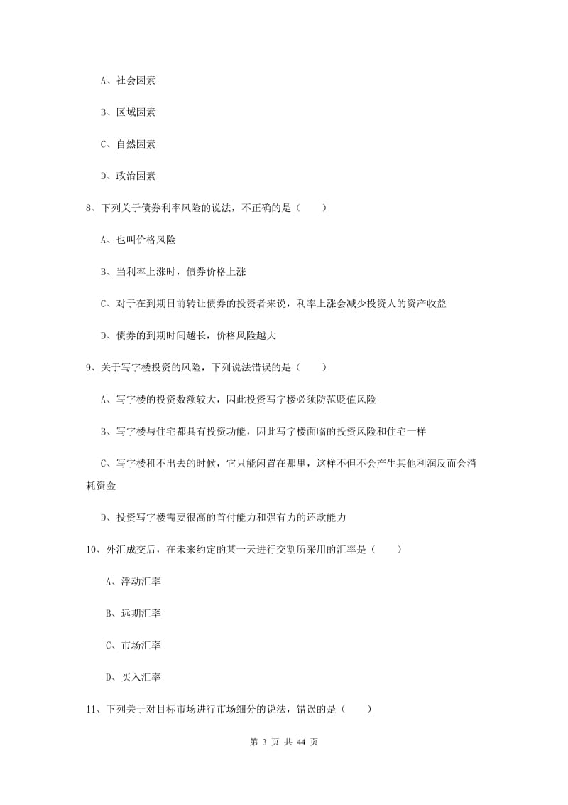 初级银行从业资格《个人理财》真题练习试卷C卷 含答案.doc_第3页