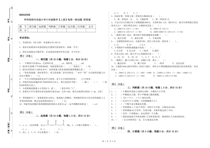 呼和浩特市实验小学六年级数学【上册】每周一练试题 附答案.doc_第1页