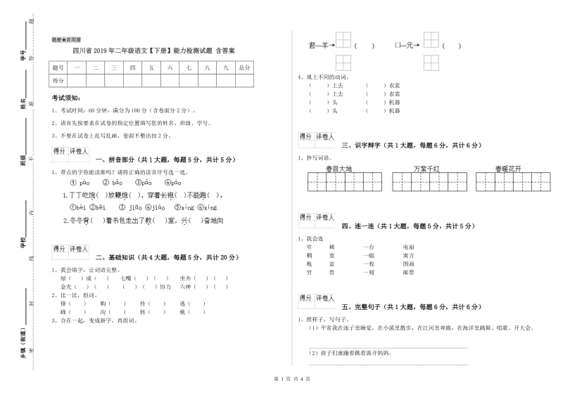 四川省2019年二年级语文【下册】能力检测试题 含答案.doc_第1页