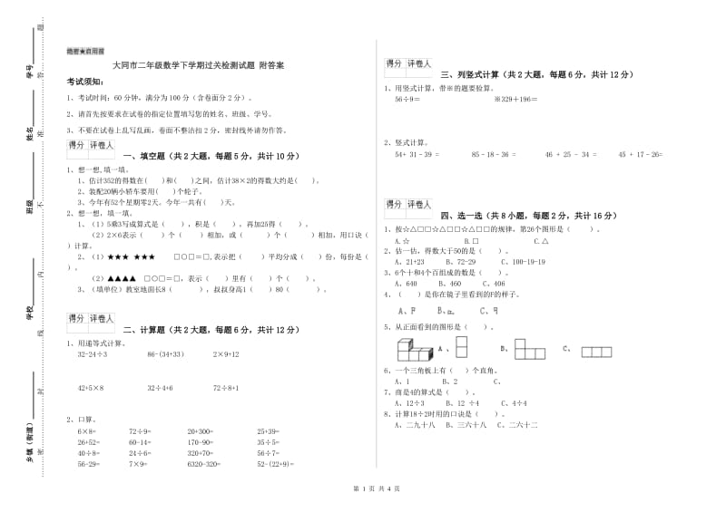 大同市二年级数学下学期过关检测试题 附答案.doc_第1页