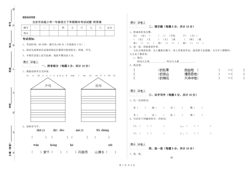 北京市实验小学一年级语文下学期期末考试试题 附答案.doc_第1页