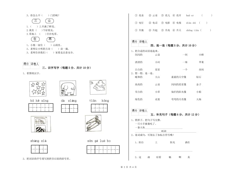 安庆市实验小学一年级语文【上册】开学检测试题 附答案.doc_第2页