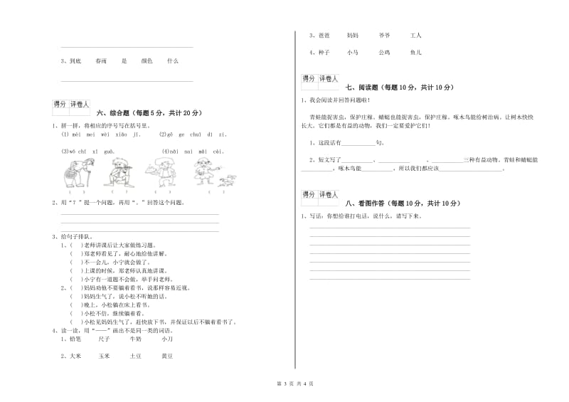 安庆市实验小学一年级语文【上册】开学检测试题 附答案.doc_第3页