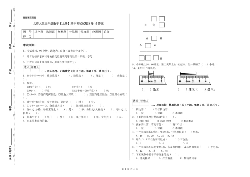 北师大版三年级数学【上册】期中考试试题B卷 含答案.doc_第1页