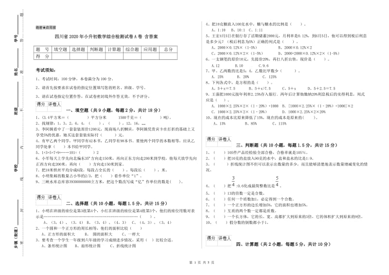 四川省2020年小升初数学综合检测试卷A卷 含答案.doc_第1页