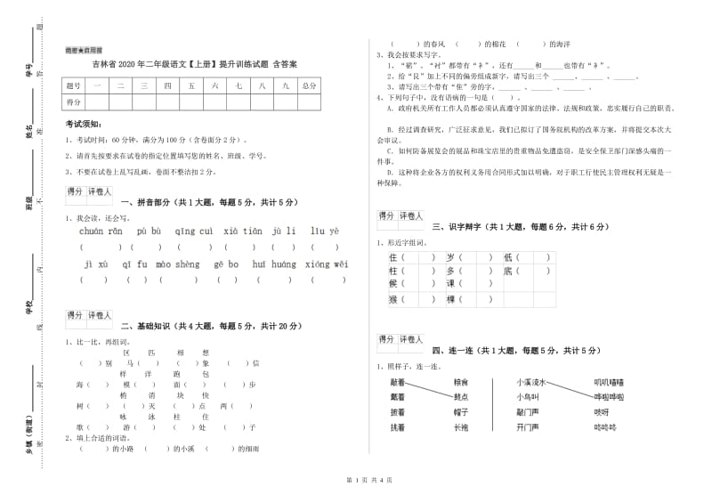 吉林省2020年二年级语文【上册】提升训练试题 含答案.doc_第1页