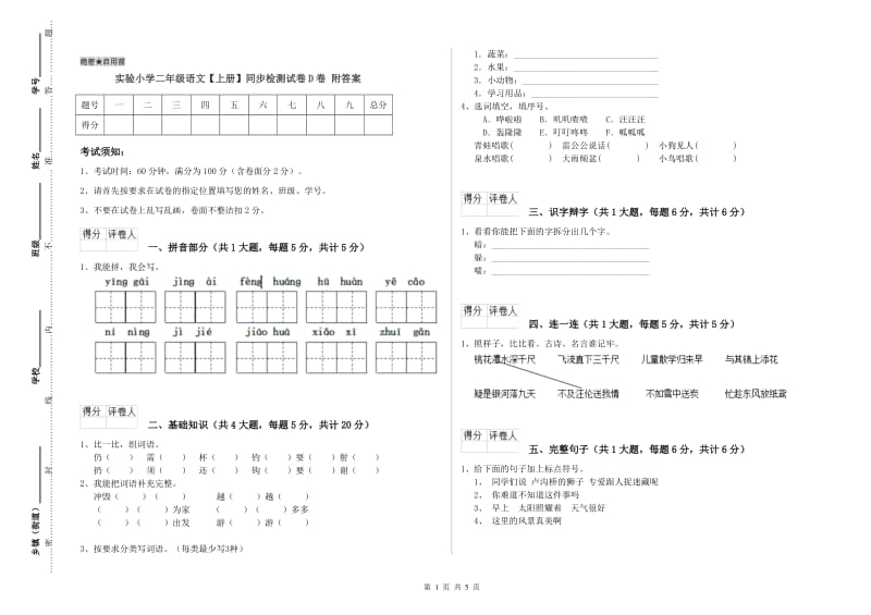 实验小学二年级语文【上册】同步检测试卷D卷 附答案.doc_第1页