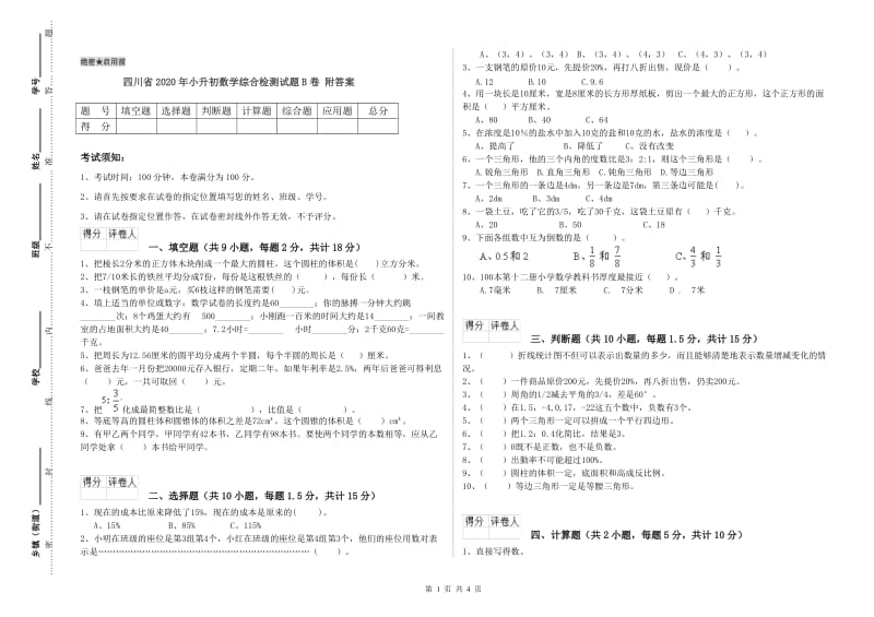 四川省2020年小升初数学综合检测试题B卷 附答案.doc_第1页