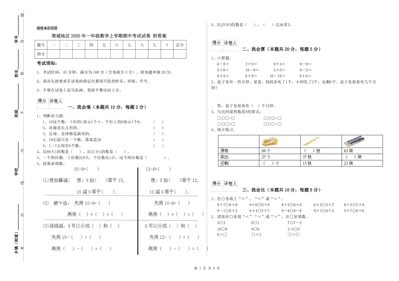 塔城地区2020年一年级数学上学期期中考试试卷 附答案.doc_第1页