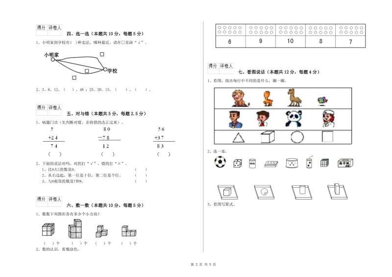 塔城地区2020年一年级数学上学期期中考试试卷 附答案.doc_第2页