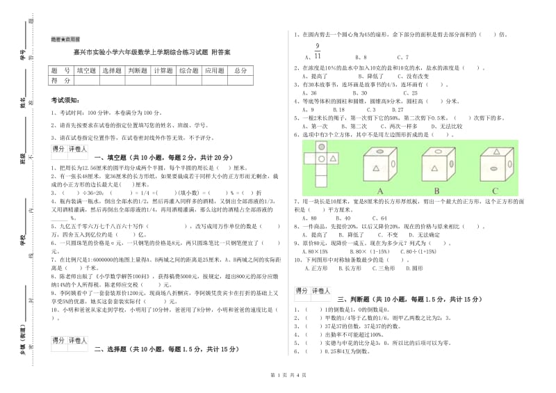 嘉兴市实验小学六年级数学上学期综合练习试题 附答案.doc_第1页