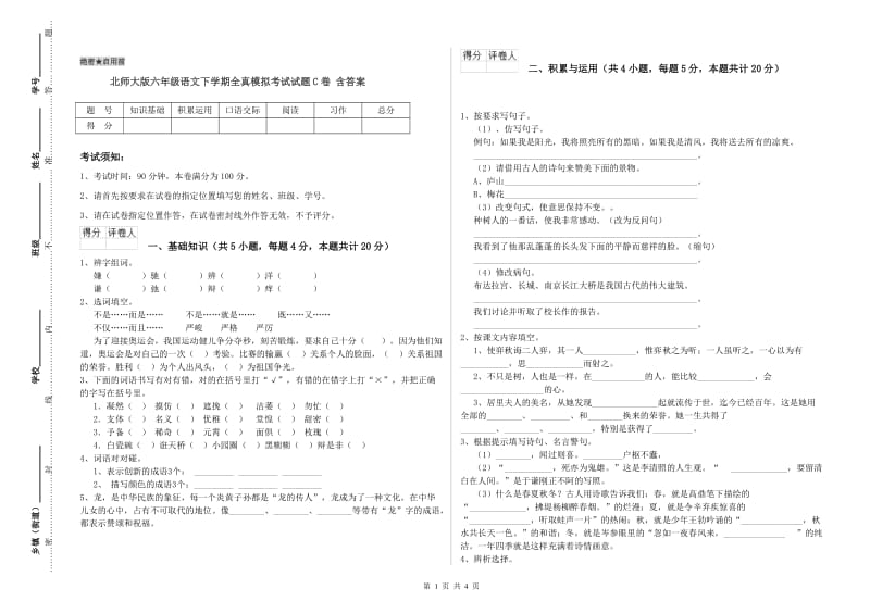 北师大版六年级语文下学期全真模拟考试试题C卷 含答案.doc_第1页