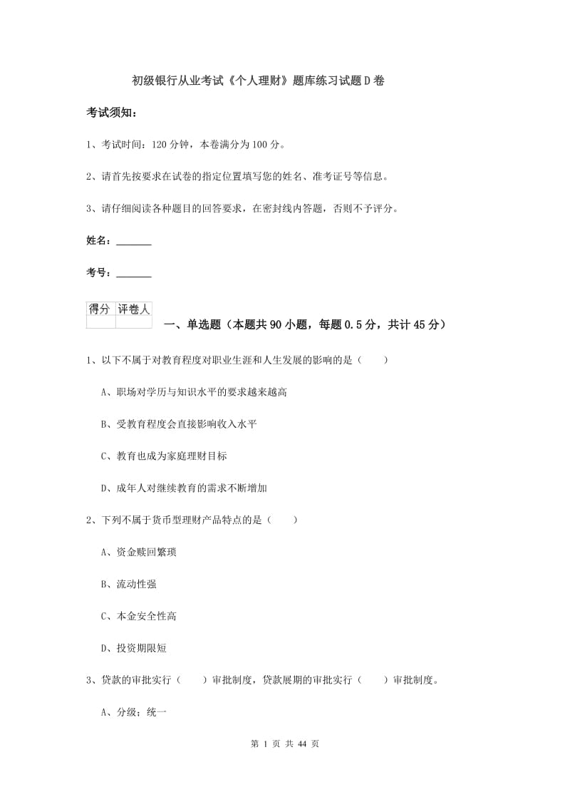 初级银行从业考试《个人理财》题库练习试题D卷.doc_第1页